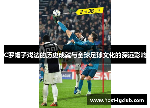 C罗帽子戏法的历史成就与全球足球文化的深远影响