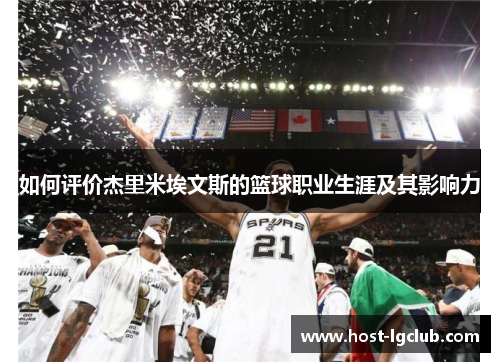 如何评价杰里米埃文斯的篮球职业生涯及其影响力