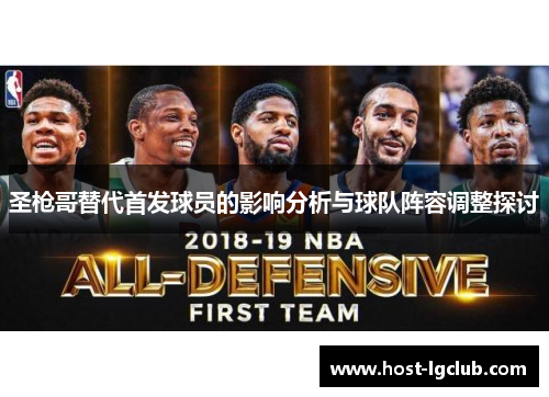 圣枪哥替代首发球员的影响分析与球队阵容调整探讨