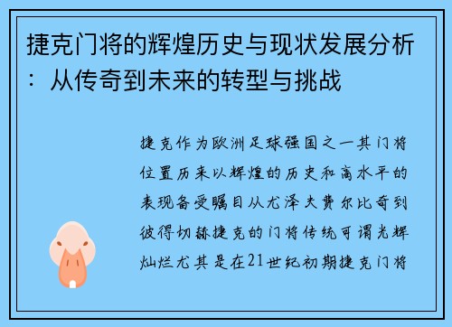 捷克门将的辉煌历史与现状发展分析：从传奇到未来的转型与挑战