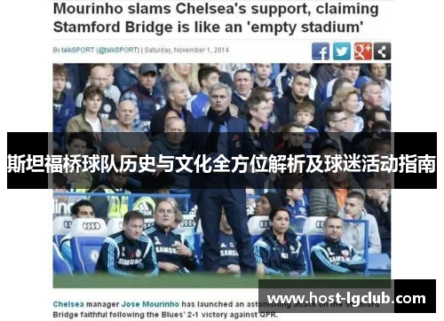 斯坦福桥球队历史与文化全方位解析及球迷活动指南