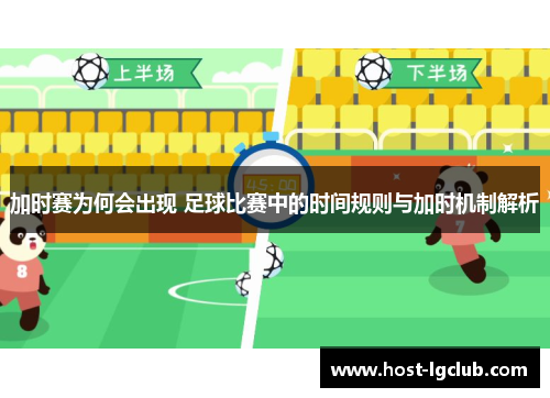 加时赛为何会出现 足球比赛中的时间规则与加时机制解析