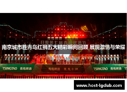 南京城市胜青岛红狮五大精彩瞬间回顾 展现激情与荣耀