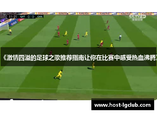《激情四溢的足球之歌推荐指南让你在比赛中感受热血沸腾》