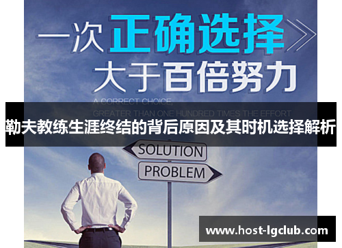 勒夫教练生涯终结的背后原因及其时机选择解析