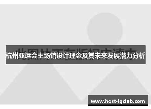 杭州亚运会主场馆设计理念及其未来发展潜力分析