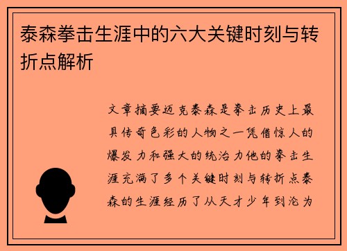 泰森拳击生涯中的六大关键时刻与转折点解析