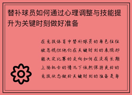 替补球员如何通过心理调整与技能提升为关键时刻做好准备