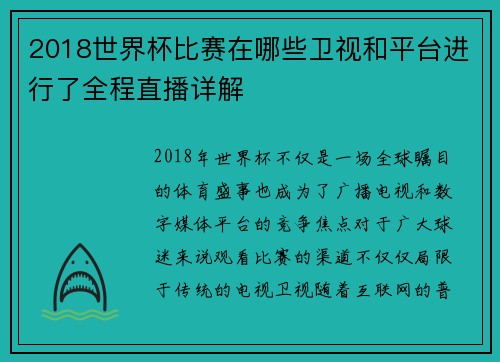 2018世界杯比赛在哪些卫视和平台进行了全程直播详解