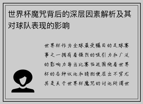 世界杯魔咒背后的深层因素解析及其对球队表现的影响