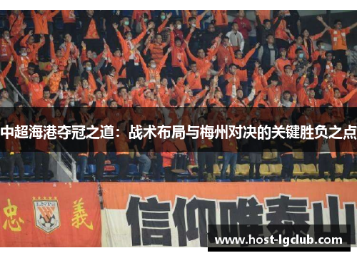 中超海港夺冠之道：战术布局与梅州对决的关键胜负之点