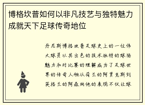 博格坎普如何以非凡技艺与独特魅力成就天下足球传奇地位