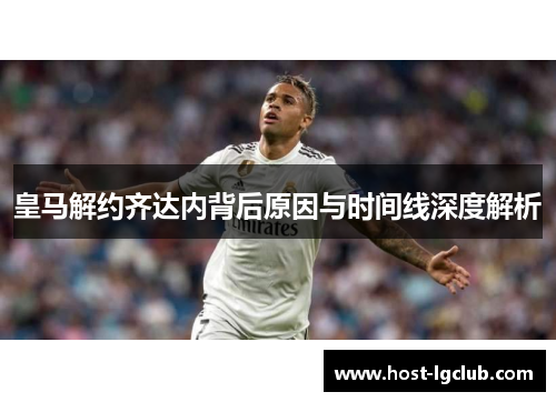 皇马解约齐达内背后原因与时间线深度解析