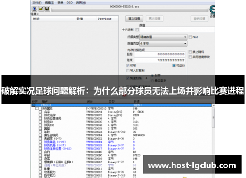 破解实况足球问题解析：为什么部分球员无法上场并影响比赛进程