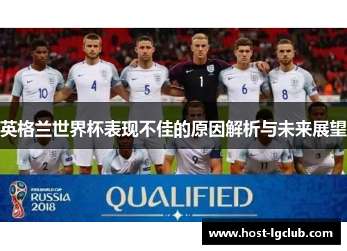 英格兰世界杯表现不佳的原因解析与未来展望