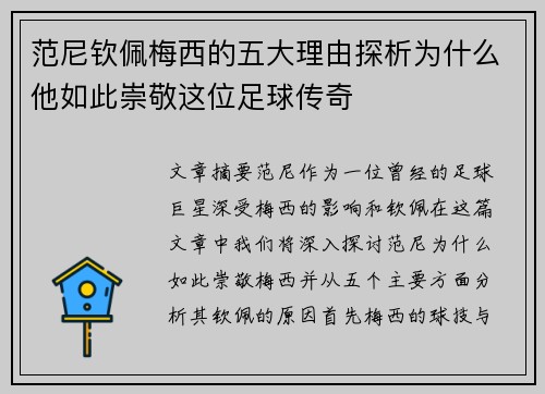 范尼钦佩梅西的五大理由探析为什么他如此崇敬这位足球传奇