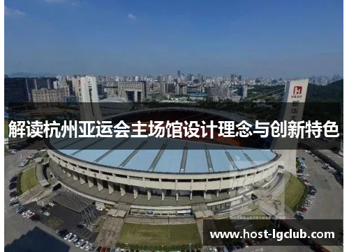 解读杭州亚运会主场馆设计理念与创新特色