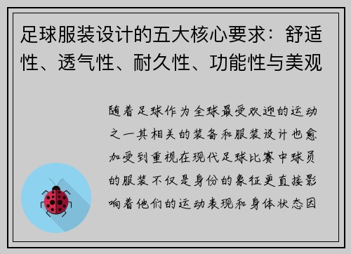 足球服装设计的五大核心要求：舒适性、透气性、耐久性、功能性与美观性分析