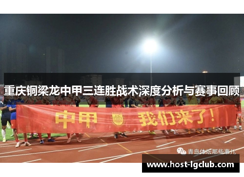 重庆铜梁龙中甲三连胜战术深度分析与赛事回顾