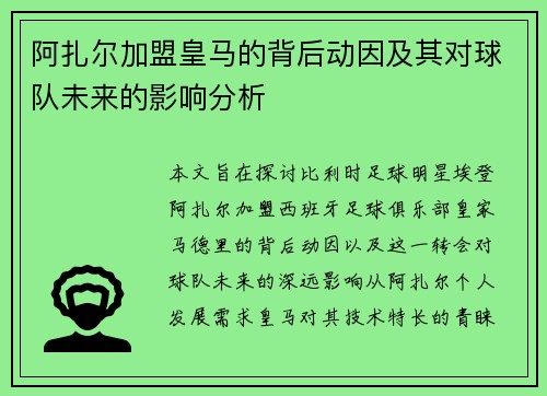 阿扎尔加盟皇马的背后动因及其对球队未来的影响分析