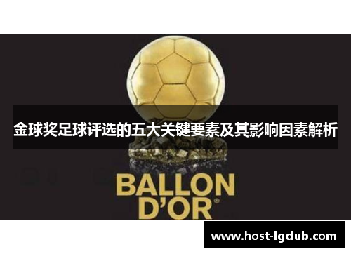 金球奖足球评选的五大关键要素及其影响因素解析