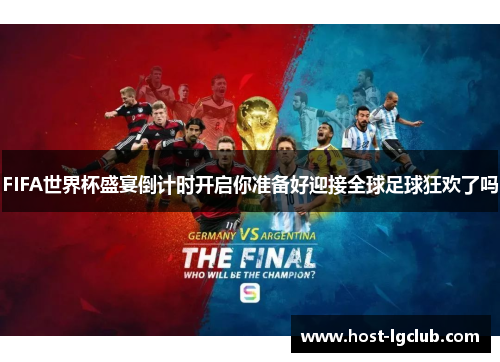 FIFA世界杯盛宴倒计时开启你准备好迎接全球足球狂欢了吗