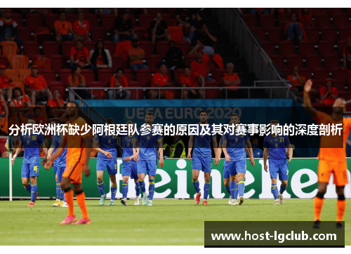 分析欧洲杯缺少阿根廷队参赛的原因及其对赛事影响的深度剖析