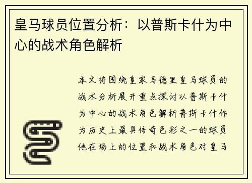 皇马球员位置分析：以普斯卡什为中心的战术角色解析