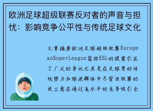 欧洲足球超级联赛反对者的声音与担忧：影响竞争公平性与传统足球文化的风险分析
