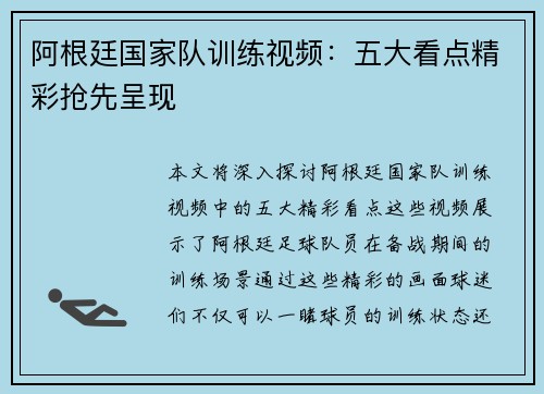 阿根廷国家队训练视频：五大看点精彩抢先呈现