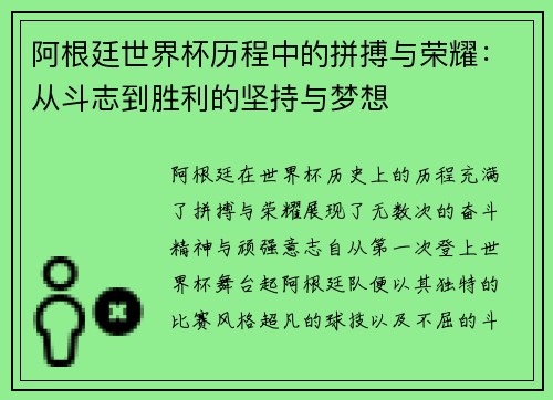 阿根廷世界杯历程中的拼搏与荣耀：从斗志到胜利的坚持与梦想