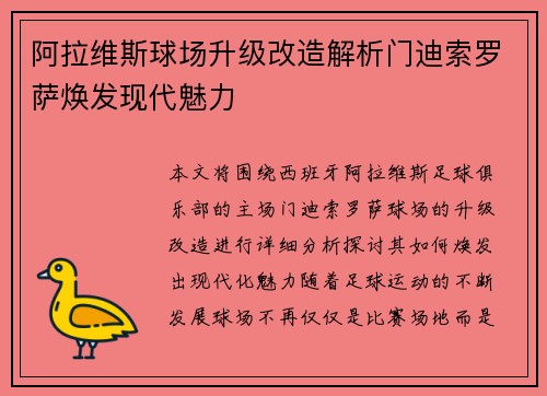阿拉维斯球场升级改造解析门迪索罗萨焕发现代魅力