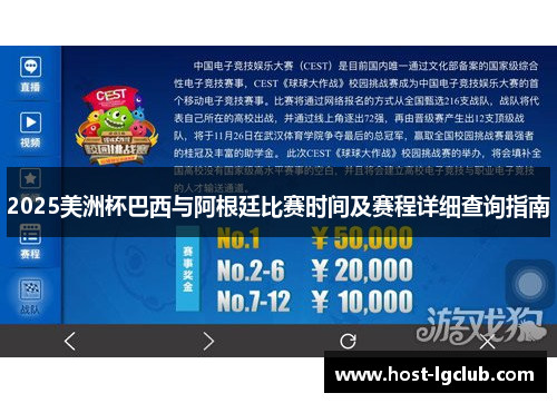 2025美洲杯巴西与阿根廷比赛时间及赛程详细查询指南