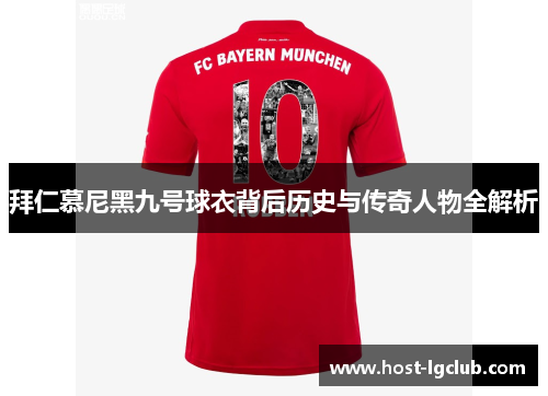 拜仁慕尼黑九号球衣背后历史与传奇人物全解析