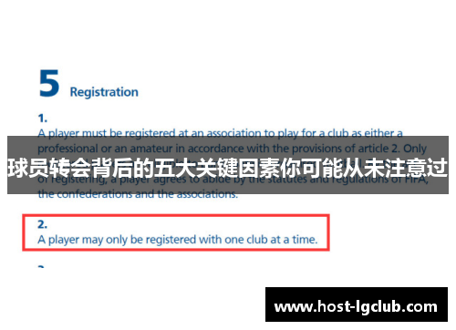球员转会背后的五大关键因素你可能从未注意过