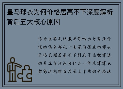 皇马球衣为何价格居高不下深度解析背后五大核心原因