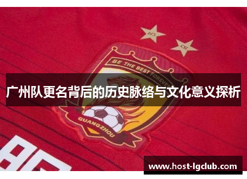 广州队更名背后的历史脉络与文化意义探析