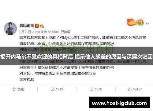 揭开内马尔不受欢迎的真相背后 揭示他人缘差的原因与深层次谜团