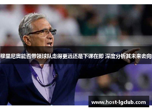 穆里尼奥能否带领球队走得更远还是下课在即 深度分析其未来去向