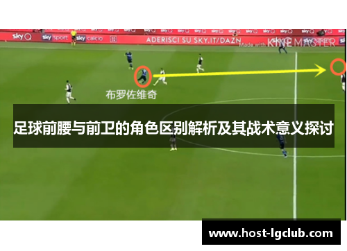 足球前腰与前卫的角色区别解析及其战术意义探讨