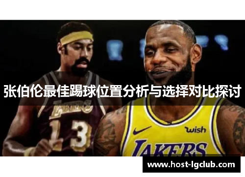 张伯伦最佳踢球位置分析与选择对比探讨