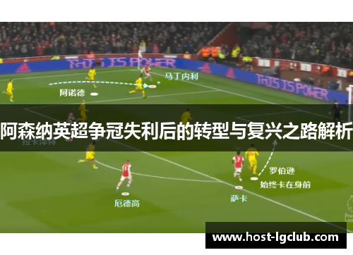 阿森纳英超争冠失利后的转型与复兴之路解析