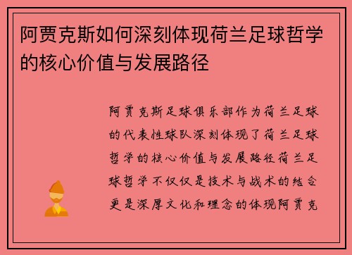 阿贾克斯如何深刻体现荷兰足球哲学的核心价值与发展路径