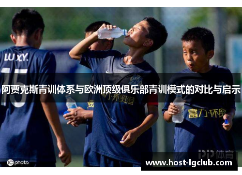 阿贾克斯青训体系与欧洲顶级俱乐部青训模式的对比与启示