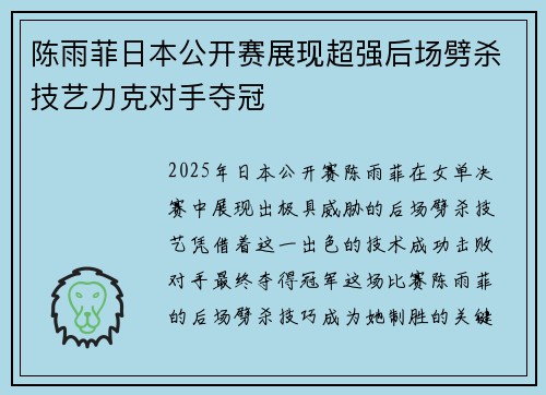 陈雨菲日本公开赛展现超强后场劈杀技艺力克对手夺冠