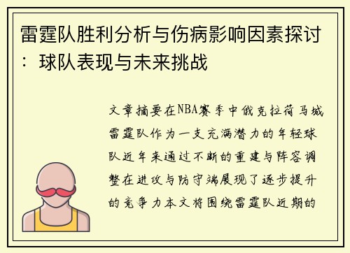 雷霆队胜利分析与伤病影响因素探讨：球队表现与未来挑战