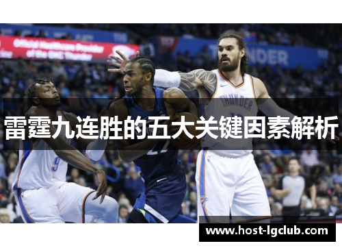 雷霆九连胜的五大关键因素解析