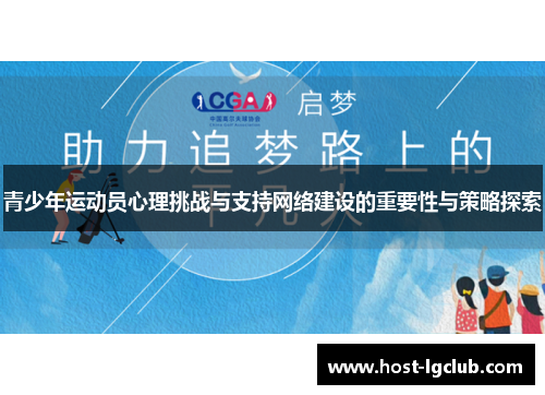 青少年运动员心理挑战与支持网络建设的重要性与策略探索