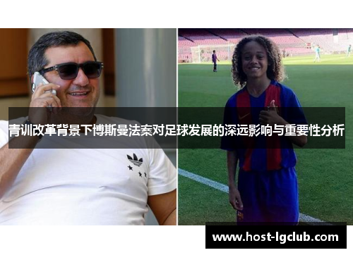 青训改革背景下博斯曼法案对足球发展的深远影响与重要性分析
