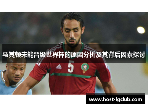 马其顿未能晋级世界杯的原因分析及其背后因素探讨